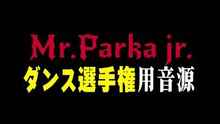 音源：Mr.パーカー Jr.【Mr.パーカーJr.ダンス選手権】