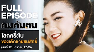 คนค้นฅน : โลกครึ่งใบ ของเด็กชายชนสิทธิ l FULL (12 ม.ค.63)