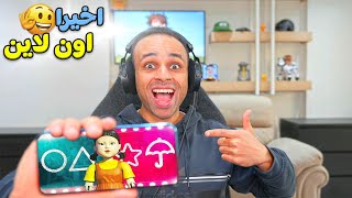 لعبة الحبار اون لاين : اخيرا على الموبايل | Squid Game  !! 🎉😲