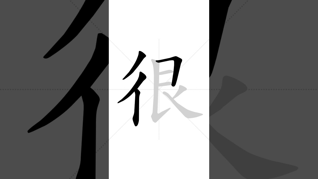 How to write Chinese character 很 in correct stroke order | HSK handwriting elementary level - 91