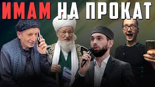 Имам на прокат | Абу Умар Саситлинский