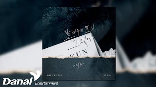 [Official Audio] 여은(YEO-EUN) - 잘해주지 말지 그랬어