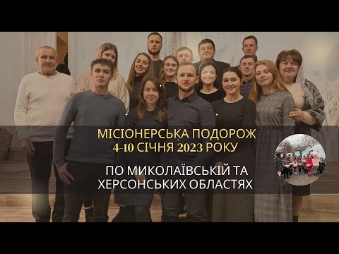 Видео: Різдвяний проект по Миколаївській та Херсонській областях