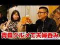 青森グルメ満載!寿司と郷土料理が美味い居酒屋で夫婦呑み!【青森県弘前市】
