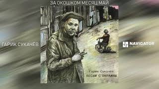 Гарик Сукачёв - За окошком месяц май (Аудио)