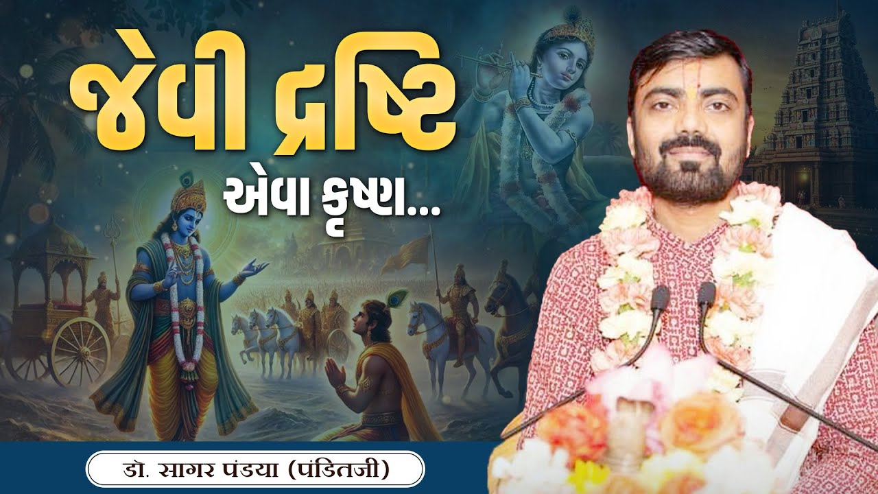 જેવી દ્રષ્ટિ એવા કૃષ્ણ || Dr. Sagan Pandya (Panditji) || Austin, TX