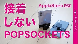 Apple限定新製品！「POPGRIP SLIDE」接着しないPOPSOCKETS・純正iPhoneシリコンケース用の片手持ちグリップ&スタンド