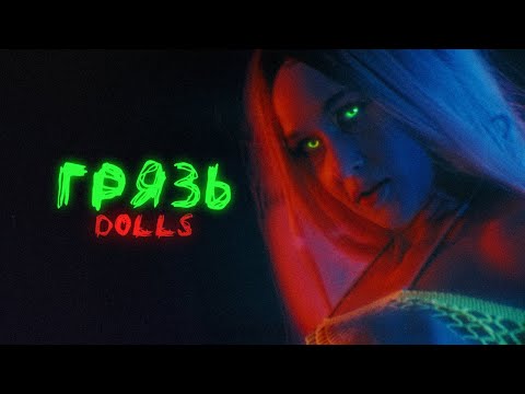 Грязь - DOLLS