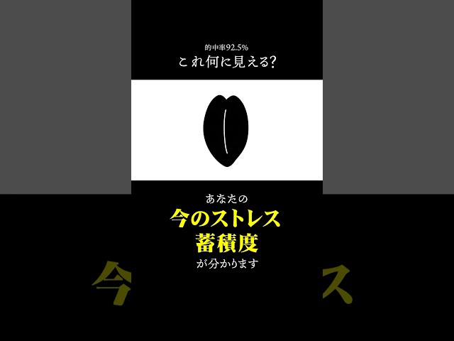 何に見えるかで現在のストレス蓄積度が分かる心理テスト