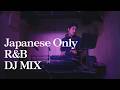 Japanese Only R&amp;B DJ MIX | 日本語ラップ | DJ Ren