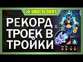 РЕКОРД 6 ТРОЕК В ТРОЙКИ! ТАКТИКА ГРОМИЛЫ DOTA UNDERLORDS