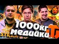 ТРЕШ ПАТИ ★ 1000КГ МЕДИЙКИ #inspirer #инспирер #worldoftanks