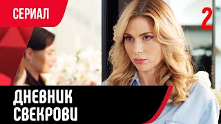 💖 Дневник свекрови 2 серия (Сериал, Мелодрама) смотри онлайн бесплатно