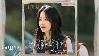 손디아 (Sondia) - 내일이 오면 (As Tomorrow Comes) | 나미브 (Namib) OST PART 5