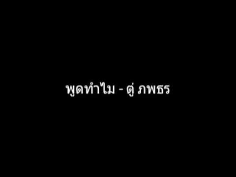 พูดทำไม | ตู่ ภพธร