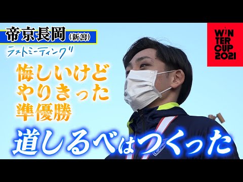 【チーム史上最高の夏冬準優勝】帝京長岡(新潟)後輩へ残した〝道しるべ〟「もう一個上の掴むべきもの。ぜひ掴んで」【ウインターカップ2021/ラストミーティング 高校バスケ ブカピ】