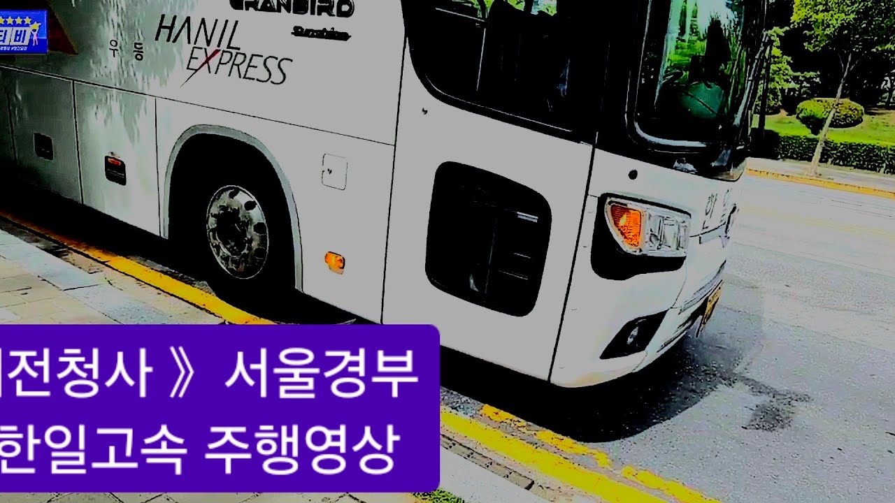 대전청사 →서울경부 한일고속 주행영상 #고속도로 #고속버스 #cctv