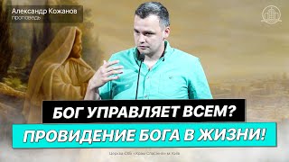 Провидение Бога в нашей Жизни! Бог управляет всем! - Александр Кожанов(Проповедь 25.06.23)