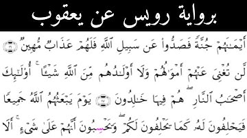 برواية رويس عن يعقوب الحضرمي تلاوة مباركة من سورة المجادلة للقارئ أيمن محمد عبدالمنعم