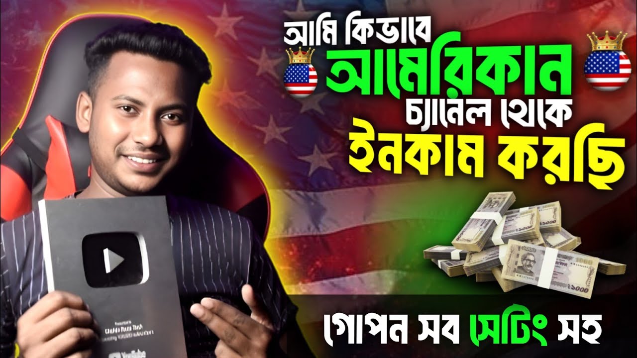 USA চ্যানেলের গোপন সেটিংস 💵 USA চ্যানেল খুলে ইনকাম করুন 💵 USA Channel Settings & Income Proof
