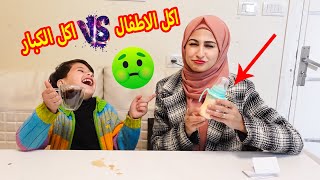 تحدي أكل الاطفال ضد أكل الكبار  ( اكلهم معفن ? ) - Baby Food Vs Adult Food Challenge