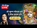 LIVE | हे कृष्ण गोपाल हरी | Shri Krishna Gopal Hari | Hari Vandana | JAGJIT SINGH | Janmashtami 2021