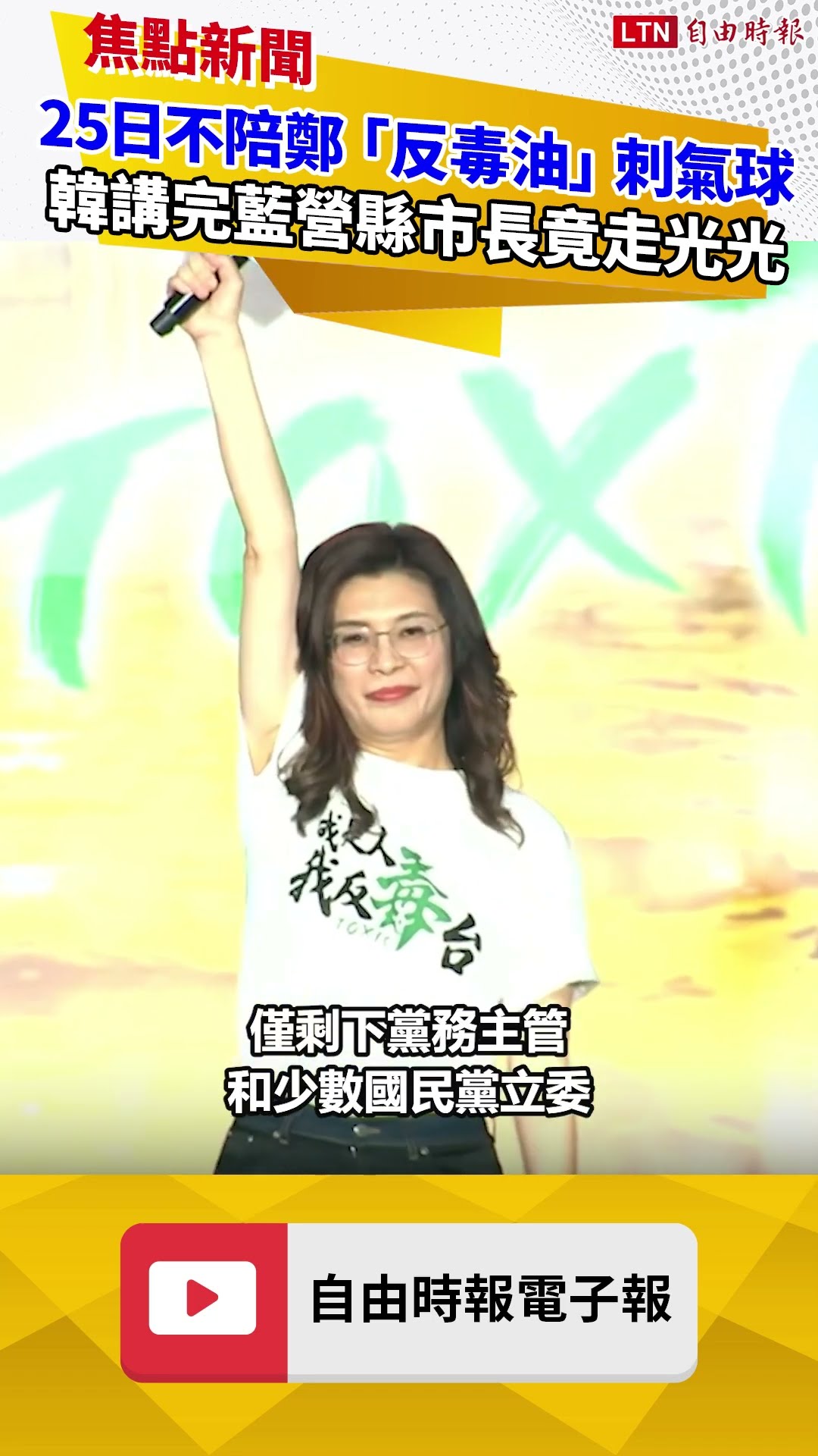 25日不陪鄭麗文「反毒油」刺氣球  韓國瑜講完藍營縣市長竟走光光