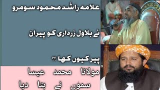 Molana Essa Samo Reply Bralvey Molvi, And Defend Allama Rashid Soomro