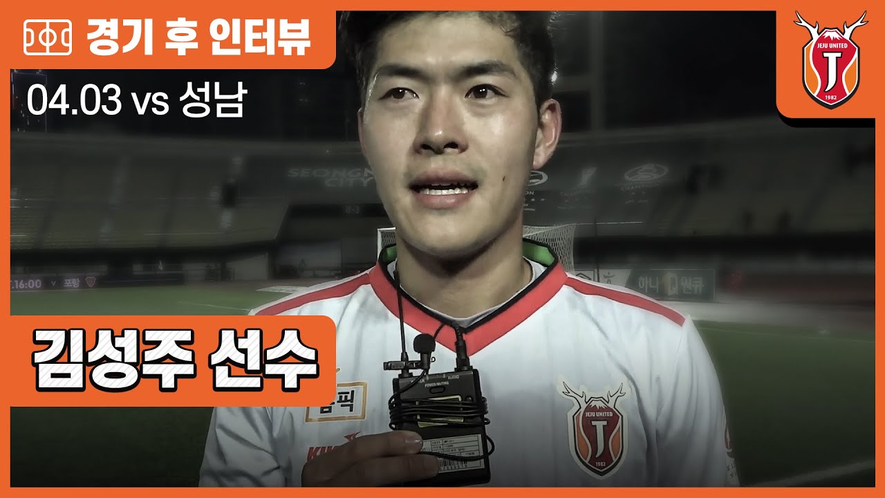 서귀포 호텔 경기 후 피치에서 만난 김성주 선수의 인터뷰