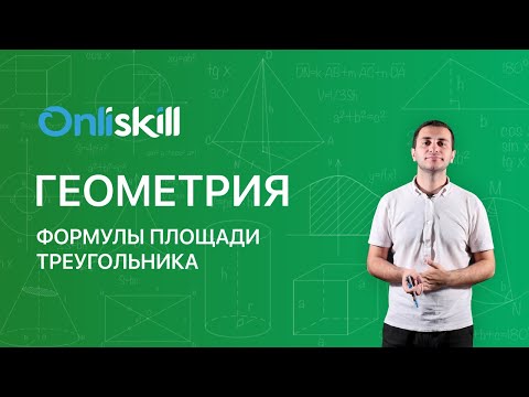 Геометрия 11 класс. Формулы площади треугольника