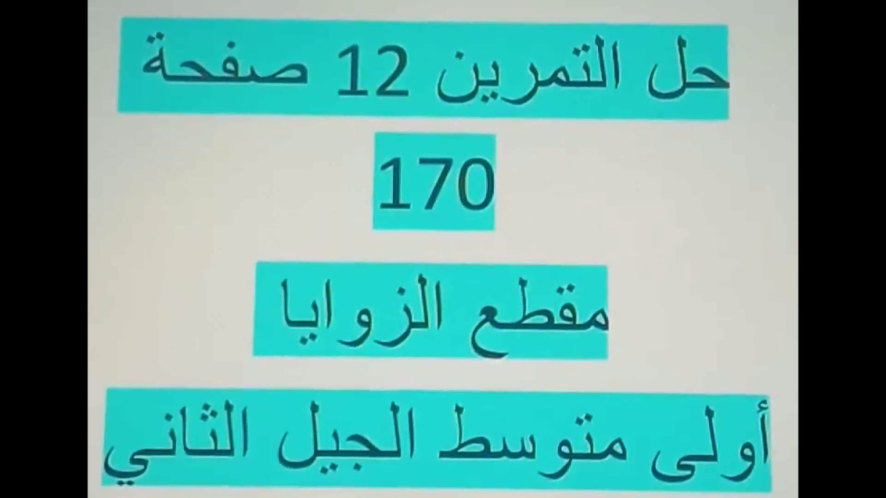 حل التمرين 12 صفحة 170 مقطع الزوايا أولى متوسط الجيل الثاني رياضيات