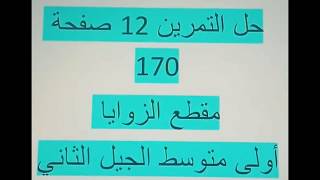 حل التمرين 12 صفحة 170 مقطع الزوايا أولى متوسط الجيل الثاني رياضيات