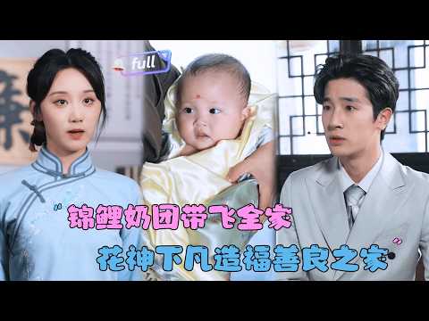 MULTI SUB 陈梓龙 范瑞雪 锦鲤奶团带飞全家 被姨太太抛弃后 小花神帮助养父一家逢凶化吉 MiniDrama 精彩大陆短剧