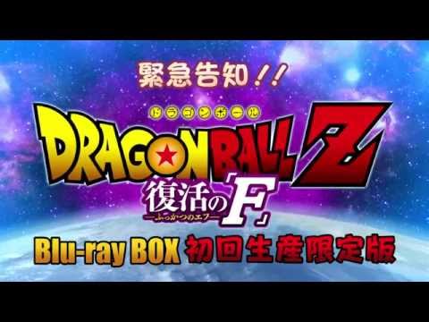 『ドラゴンボールＺ 復活の「Ｆ」』特別限定版ＤＶＤがこれだ！