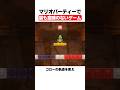 マリオパーティで最も意味のないゲーム