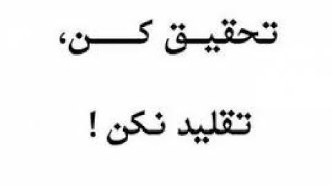 درک حضور - تدبر در آیه 104 سوره مائده