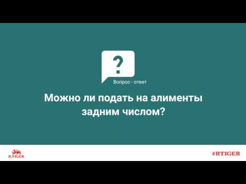 Можно ли подать на алименты задним числом?