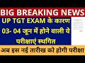 सबसे बड़ी खबर🔥UP TGT EXAM के कारण 03- 04 जून में होने वाली ये परीक्षाएं स्थगित | अब इस तारीख को होगी