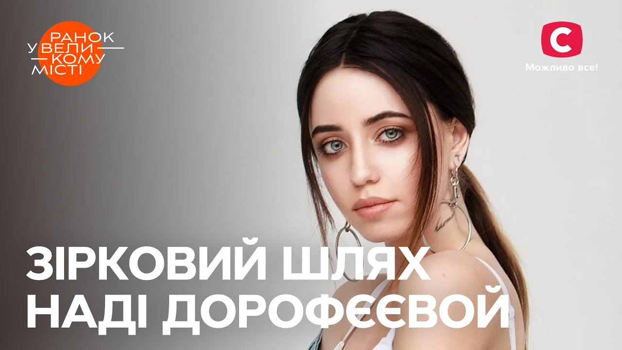 Как Надя Дорофеева начинала свою карьеру еще с детства? – Ранок у великому місті 2023