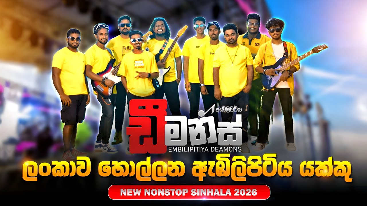 EMBILIPITIYA DEAMONS 2026 DJ nonstop ඇඹිලිපිටිය ඩීමන්ස් # නටන්න ආස අයට