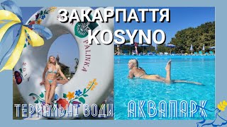 Закарпаття|KOSYNO|АКВАПАРК|ТЕРМАЛЬНІ ВОДИ|Частина 2