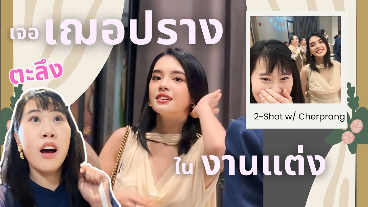 เจอเฌอปรางในงานแต่ง 😳 พี่เฌอจำได้? 