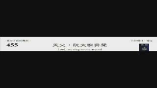 PCT 2009 聖詩合唱 455 天父，阮大家齊聲