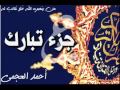 جزء تبارك صوت خاشع أحمد العجمي قران يتلي اناء الليل واطراف النهار 
