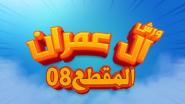 (مكررة) حفظ سورة آل عمران (08) للقارئ الشيخ محمد سايد
