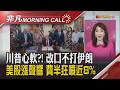 SpaceX今上市 台股拚回月線 國巨今除息6元 嘉晶展望正面 大摩:CPO長期看好 智邦審慎樂觀 甲骨文加碼AI基建｜主播陳韋如｜【非凡Morning Call】20260612｜非凡財經新聞
