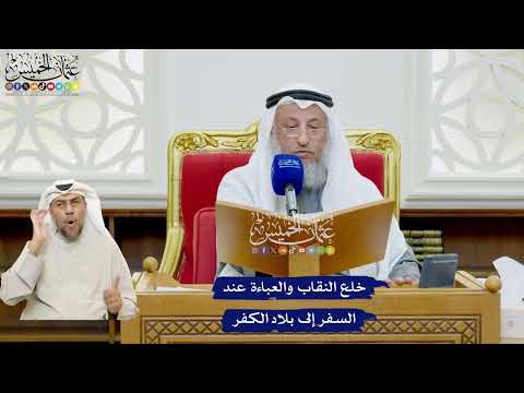 488 - خلع النقاب والعباءة عند السفر إلى بلاد الكفر - عثمان الخميس