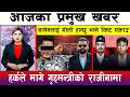 आज बैशाख ०८ गते दिनभरका मुख्य समाचार | Today News, Nepali News, Aaja Ka Mukhya Samachar