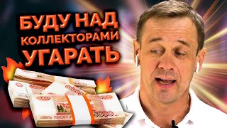 ПО-ПРИКОЛУ НАБРАЛ МИКРОЗАЙМОВ! ЧТО БУДЕТ? | БАНКРОТСТВО | Кузнецов | Аллиам