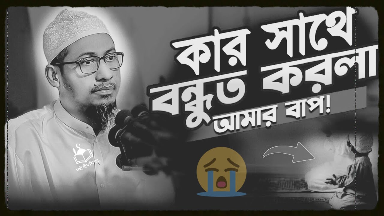 কার সাথে বন্ধুত্ব করলা আমার বাপ || আনিসুর রহমান আশরাফী নতুন ওয়াজ ||Anisur Rahman Ashrafi Waz